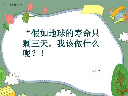 初二叙事作文《“假如地球的寿命只剩三天,我该做什么呢？!》600字(共8页PPT)