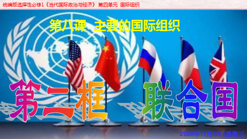 8.2 联合国 课件-【新教材】高中政治统编版(2019)选择性必修一(共40张PPT)