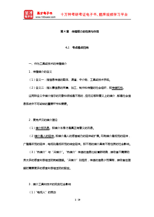 新闻传播学考点归纳历年考研真题(含复试)与典型题(传播媒介的性质与作用)【圣才出品】