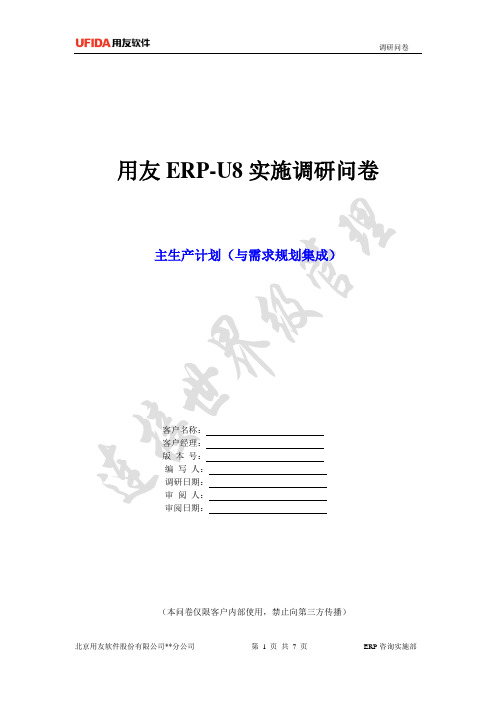 U8产品调研问卷_(MPS+MRP)