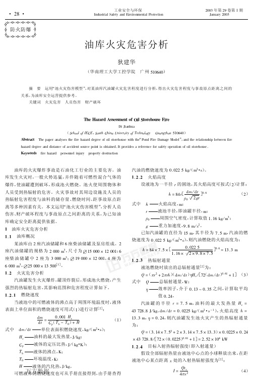 油库火灾危害分析