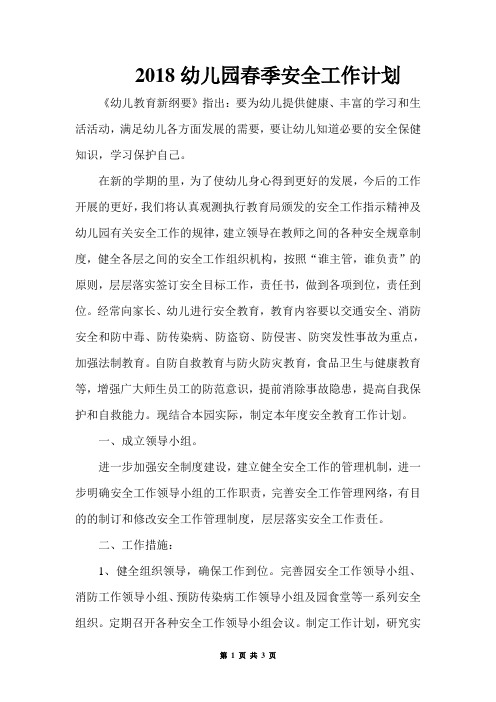 2018幼儿园春季安全工作计划1