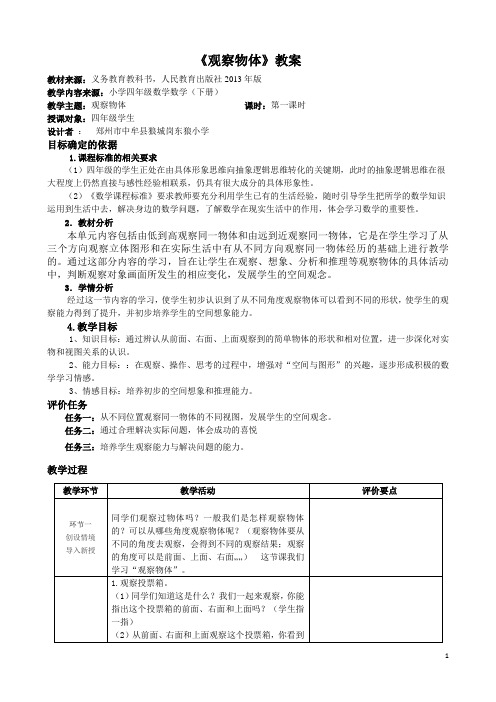 基于课程标准的教学设计 观察物体