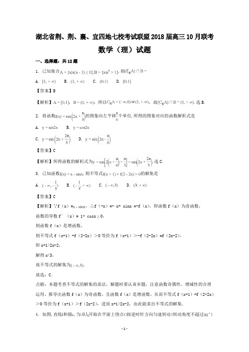 湖北省荆州中学宜昌一中等“荆、荆、襄、宜四地七校考试联盟2018届高三10月联考数学(理)+Word版含解析