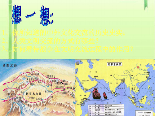 文明的冲撞与融合PPT课件2 华东师大版
