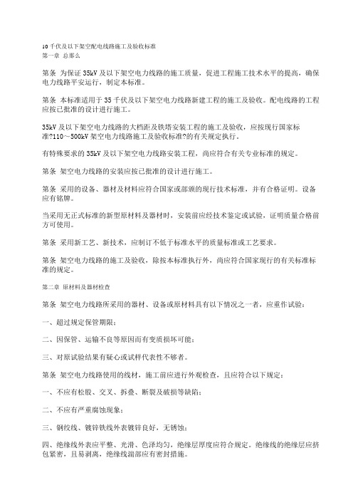 10千伏及以下架空配电线路施工及验收规范