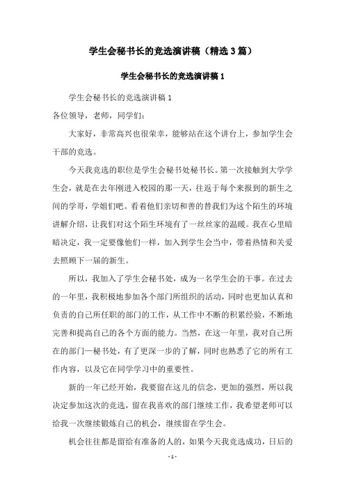 学生会秘书长的竞选演讲稿(精选3篇)
