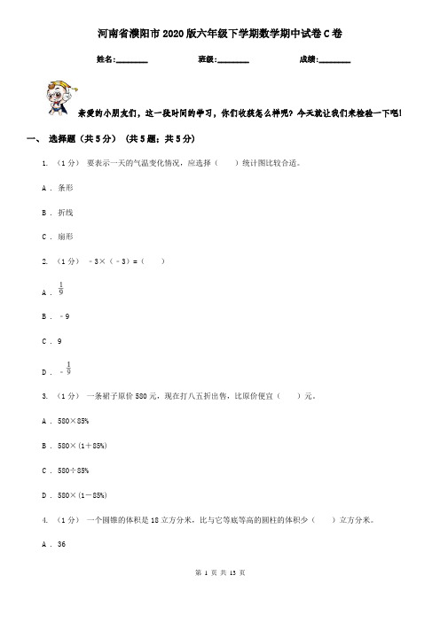 河南省濮阳市2020版六年级下学期数学期中试卷C卷