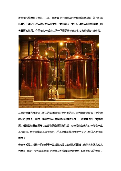 精酿啤酒设备之麦芽粉碎机
