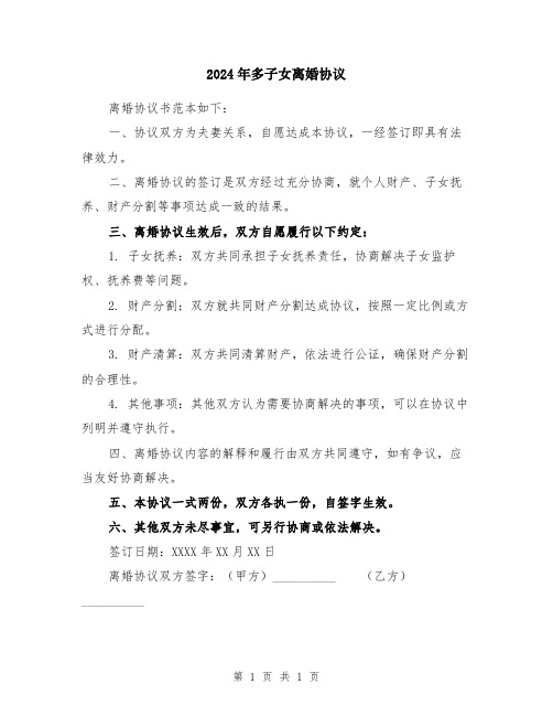 2024年多子女离婚协议