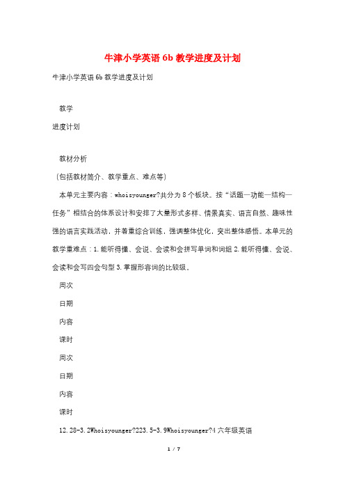 牛津小学英语6b教学进度及计划