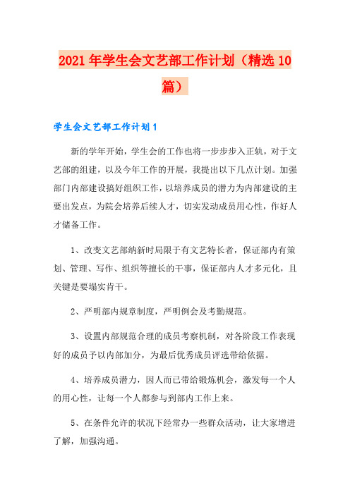【精选模板】2021年学生会文艺部工作计划(精选10篇)
