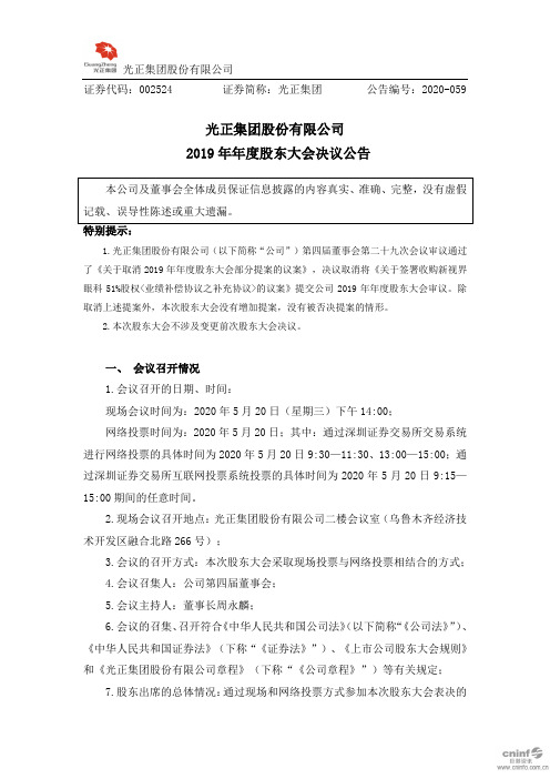 光正集团：2019年年度股东大会决议公告