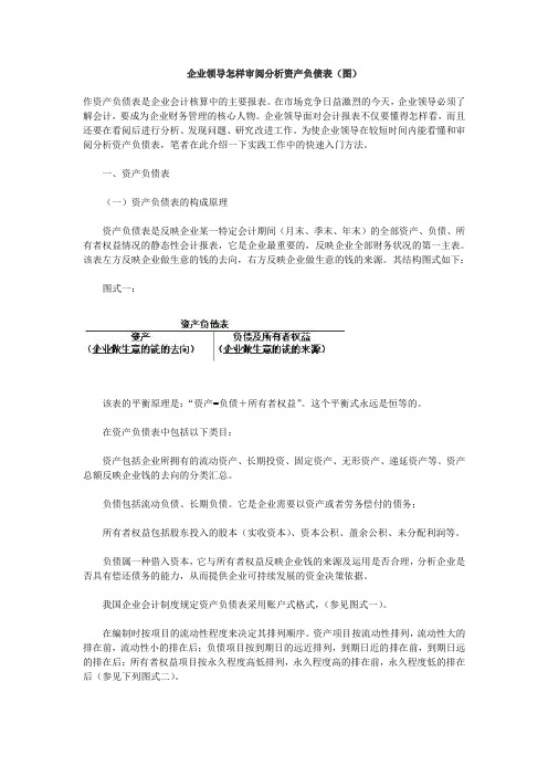 企业领导怎样审阅分析资产负债表