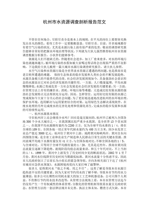 杭州市水资源调查剖析报告范文