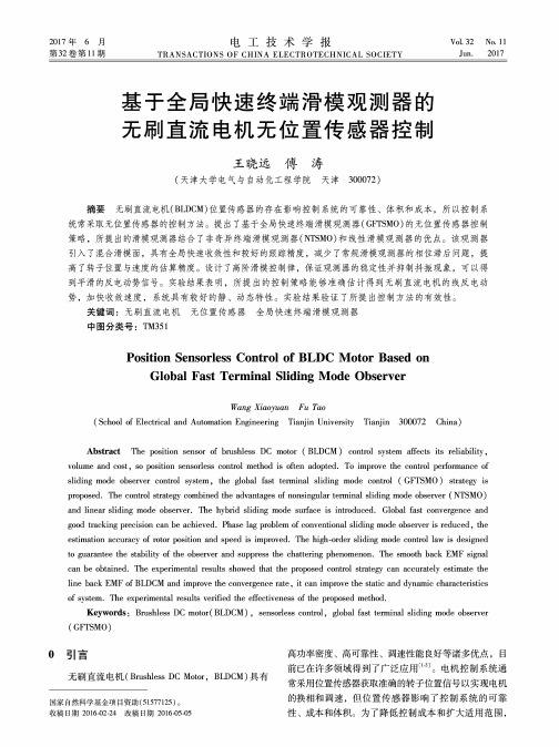 基于全局快速终端滑模观测器的无刷直流电机无位置传感器控制