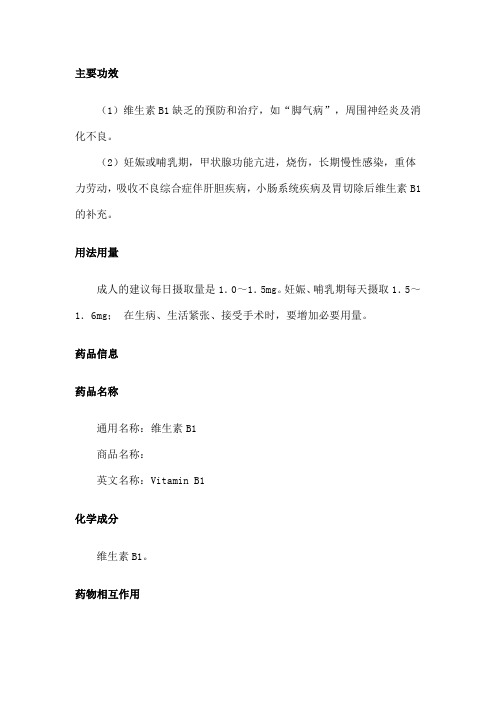 维生素B主要功效