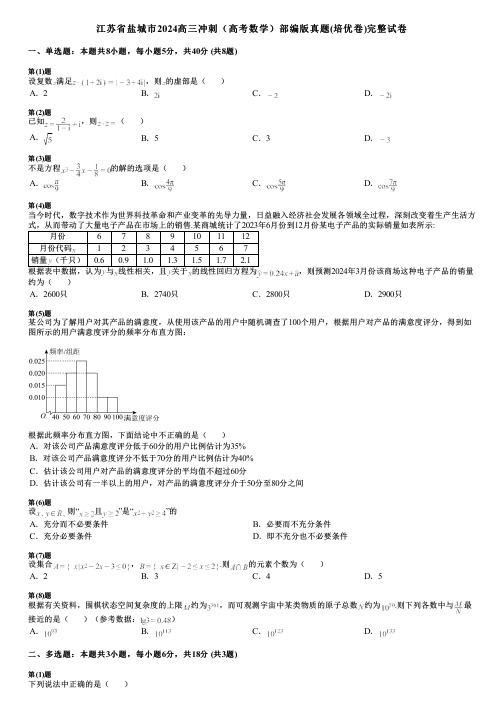 江苏省盐城市2024高三冲刺(高考数学)部编版真题(培优卷)完整试卷