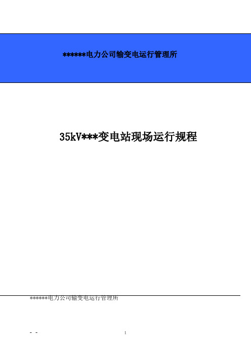 35kV变电站现场运行规程(最新)