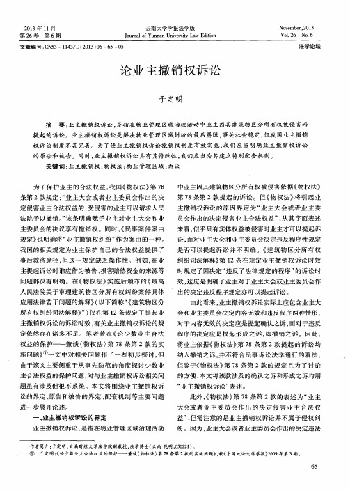 论业主撤销权诉讼