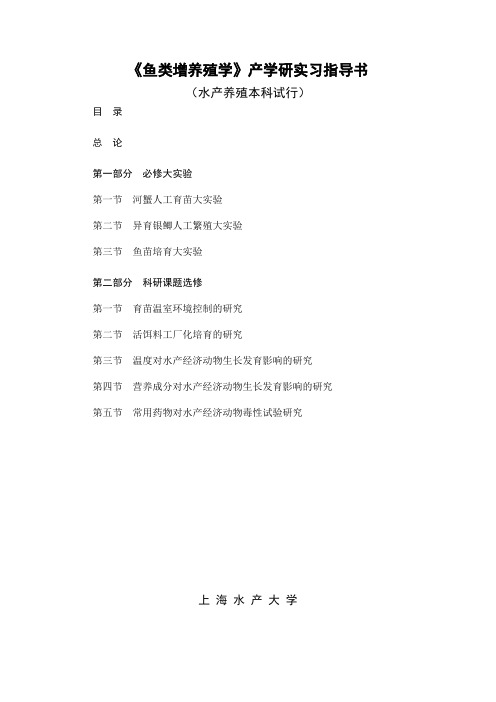 鱼类增养殖学_王武_实习指导书