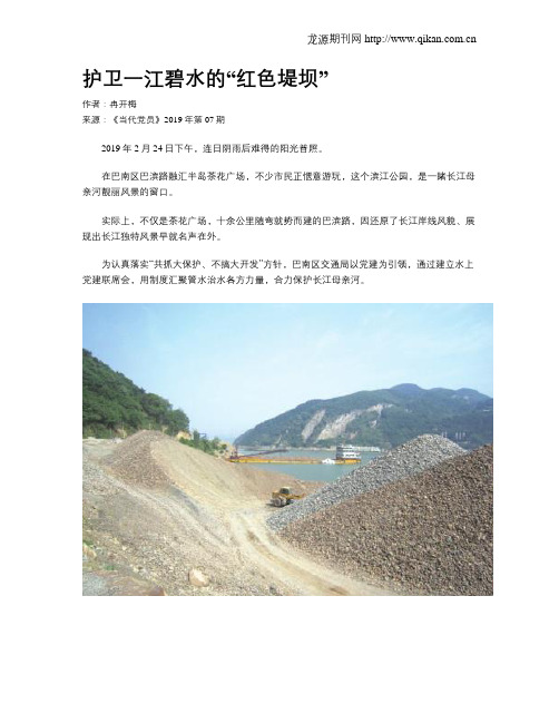 护卫一江碧水的“红色堤坝”