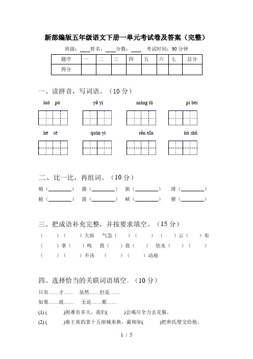 新部编版五年级语文下册一单元考试卷及答案(完整)