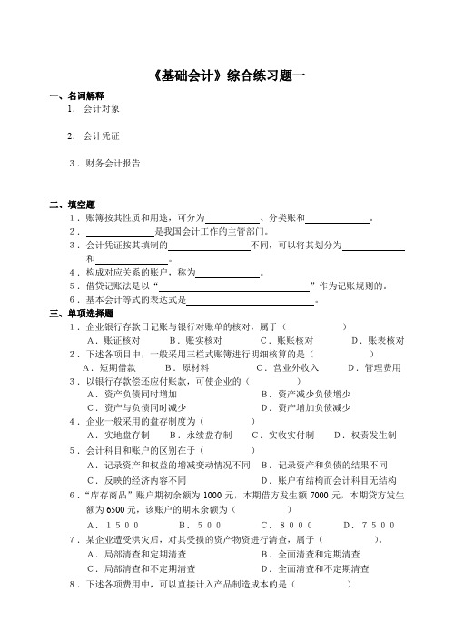 基础会计综合练习专题