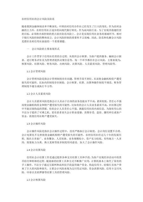 农村信用社的会计风险及防范