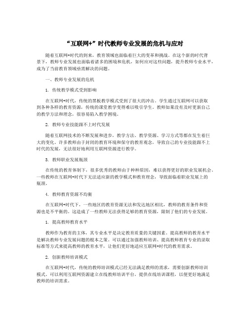 “互联网+”时代教师专业发展的危机与应对