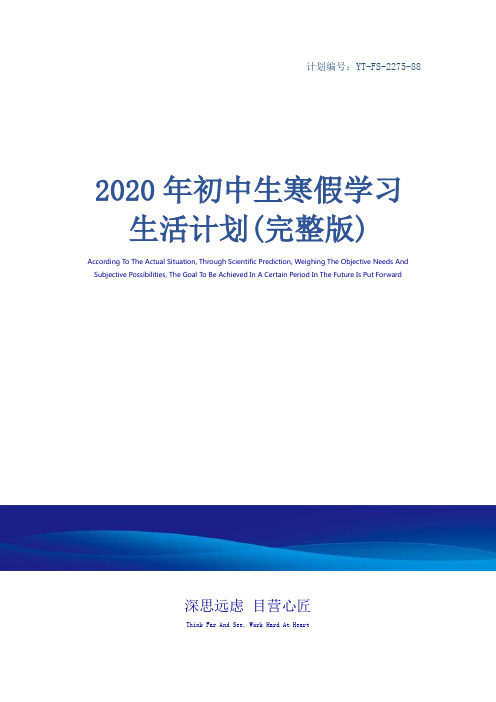 2020年初中生寒假学习生活计划(完整版)