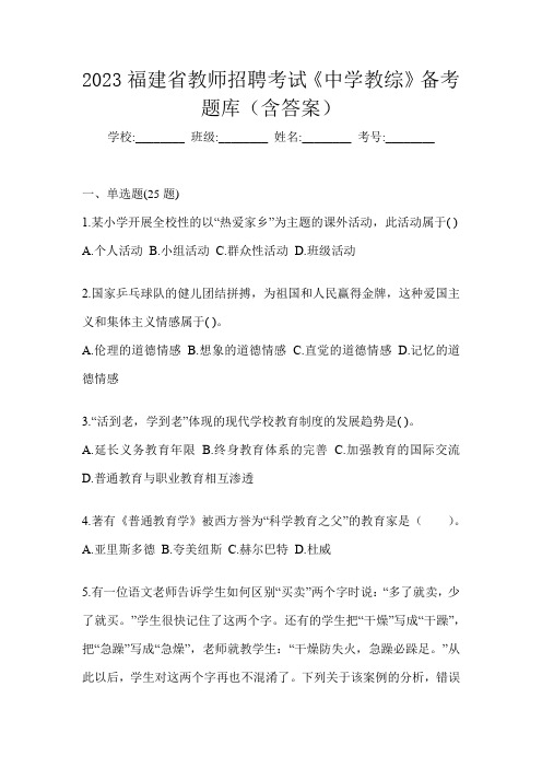 2023福建省教师招聘考试《中学教综》备考题库(含答案)