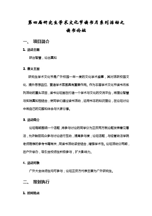 读书月-读书论坛策划书(细化版)