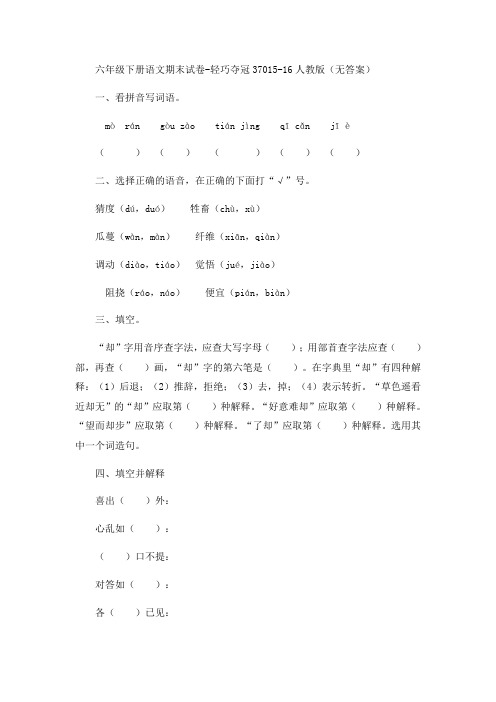 六年级下册语文期末试卷-轻巧夺冠370-15-16人教版(无答案)