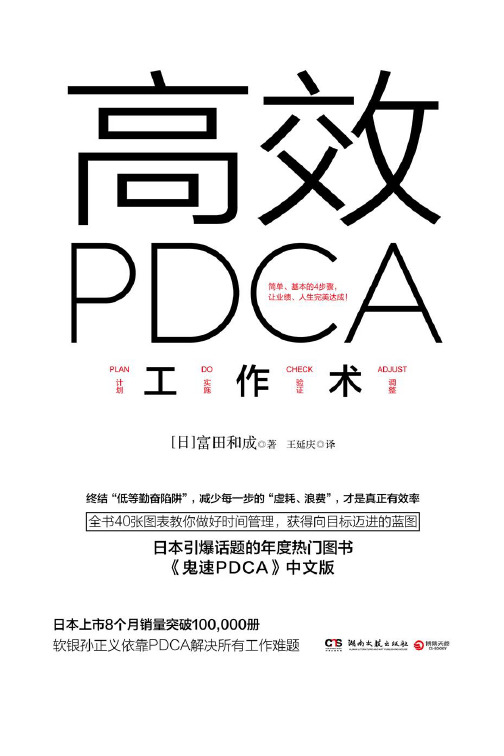高效PDCA工作术