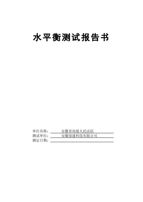 安徽省高级人民法院水平衡测试报告书