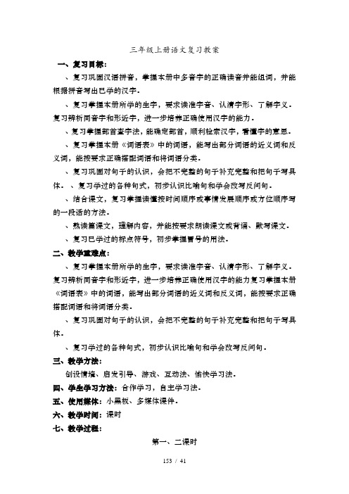 人教版小学三年级语文上册复习教案 全册