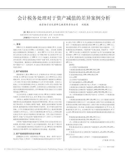会计税务处理对于资产减值的差异案例分析