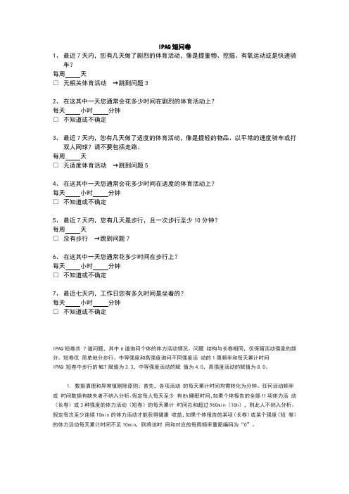 国际的体力活动量表IPAQ中文版短卷及评分实用实用标准