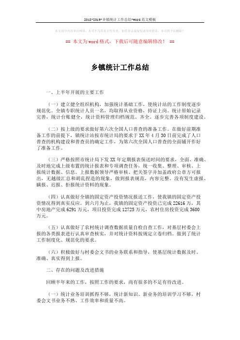 2018-2019-乡镇统计工作总结-word范文模板 (2页)