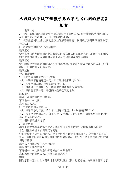 人教版六年级下册数学第六单元《比例的应用》教案