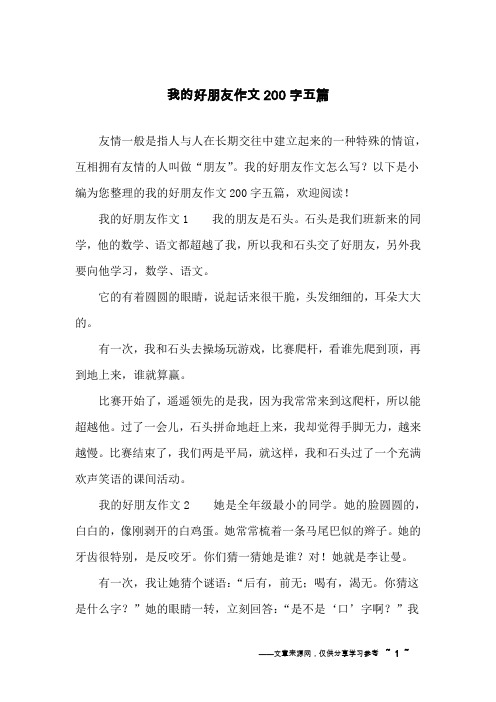 我的好朋友作文200字五篇