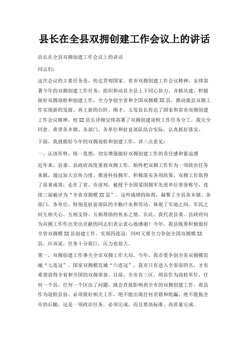 最新-县长在全县双拥创建工作会议上的讲话 精品