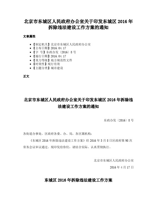 北京市东城区人民政府办公室关于印发东城区2016年拆除违法建设工作方案的通知