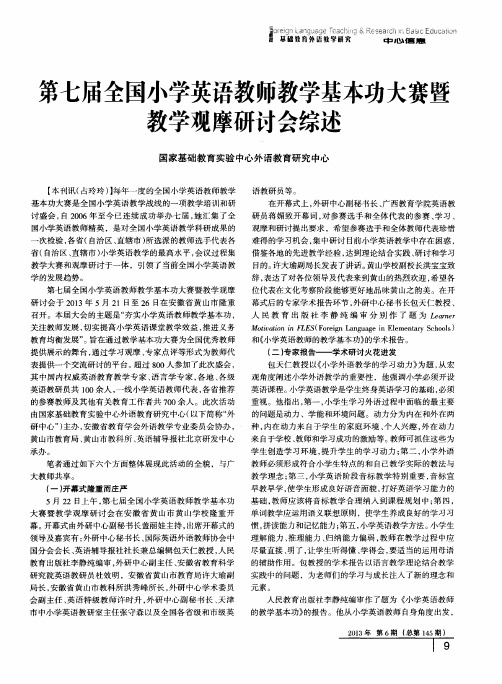 第七届全国小学英语教师教学基本功大赛暨教学观摩研讨会综述