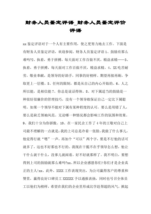 财务人员鉴定评语财务人员鉴定评价评语