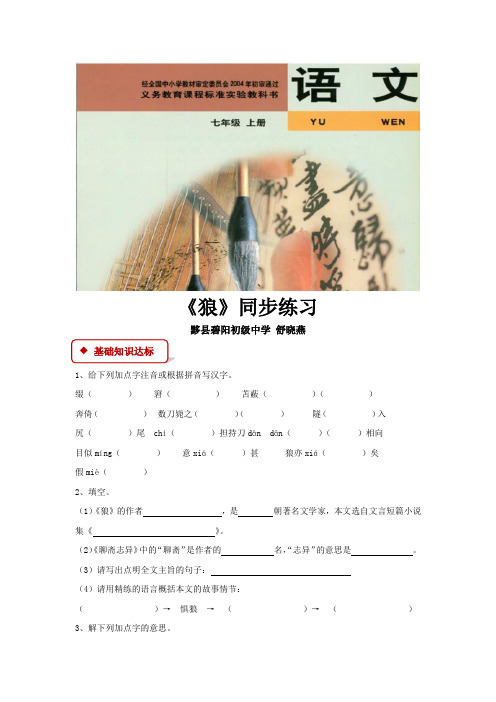 初中北师大版语文七年级上册 第六单元比较探究【同步练习】《狼》(北师大)