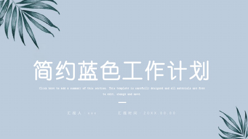 简约蓝色工作计划模板