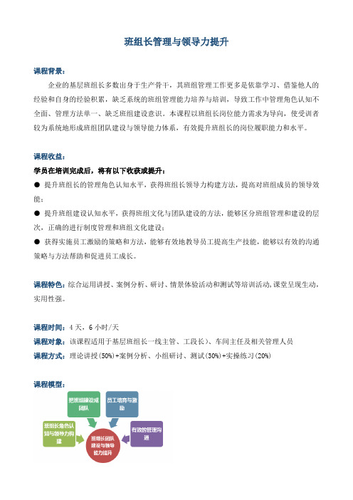 《班组长管理与领导力提升》