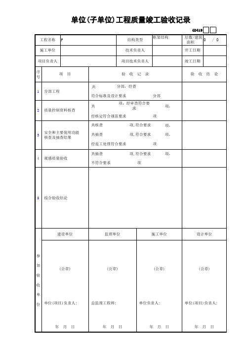 单位(子单位)工程质量竣工验收记录GD419
